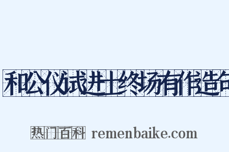 和公仪试进士终场有作造句是什么意思的图片